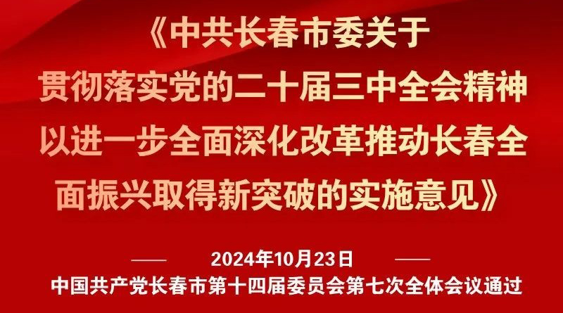 中共長春市委十四屆七次全會(huì)《實(shí)施意見》，一圖全解！